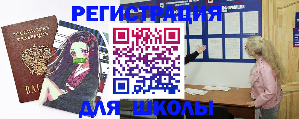 прописка для школы в Пензе